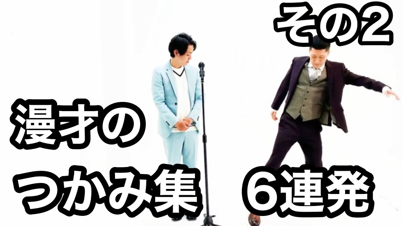 ドンデコルテ　漫才のつかみ集②