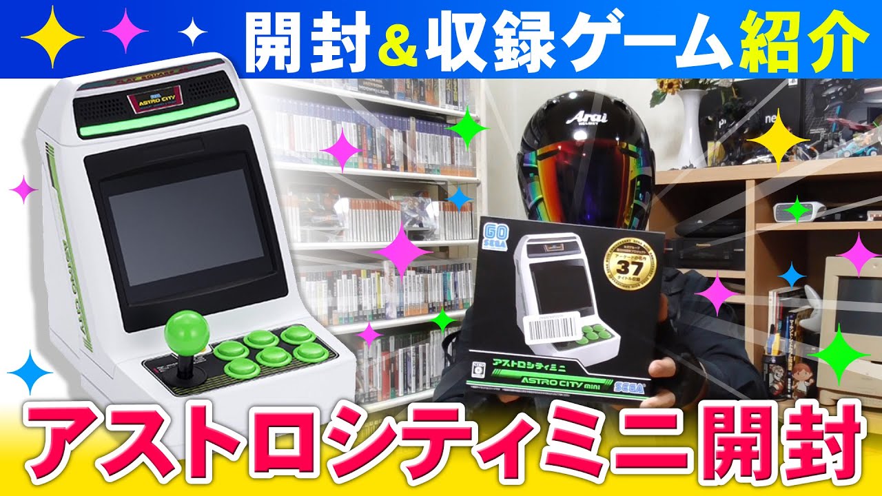 アストロシティミニ開封と収録タイトル紹介 - YouTube