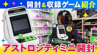 アストロシティミニ開封と収録タイトル紹介 - YouTube