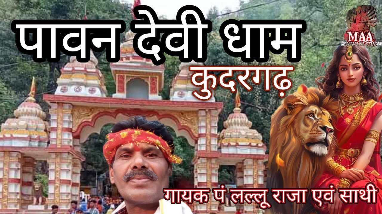 पावन देवी धाम कुदरगढ़, देवी गीत एवं विडियो, गायक पं लल्लू राजा एवं साथी,