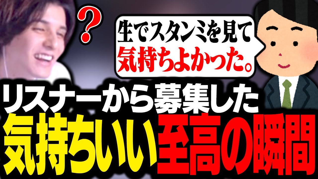 リスナーから募集した「幸せを感じる至高の瞬間」を見るスタンミじゃぱん【マシュマロ】