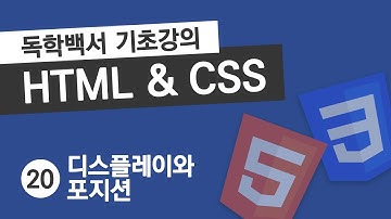 HTML & CSS 기초 강의 #20 디스플레이와 포지션 (display, position)