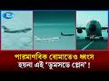 এ যেন আকাশের দানব; পারমাণবিক হামলাতেও কিছুই হয়না যে প্লেনের | Boeing E4B | US Military | Rtv News