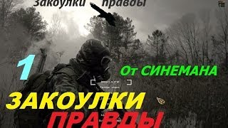 Закоулки Правды (Прохождение) - часть 1 - Потерянная провизия и сигнал SOS