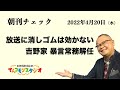 4月20日　朝刊チェック　放送に消しゴムは効かない　吉野家 暴言常務解任