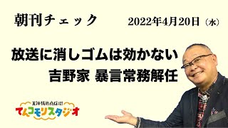 4月20日　朝刊チェック　放送に消しゴムは効かない　吉野家 暴言常務解任