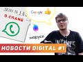 WHATSAPP ОДНОЙ НОГОЙ В СУДЕ! МАРУСЯ В ДЕЛЕ | GOOGLE СПАСАЕТ СЕОШНИКОВ| Новости из Digital #1