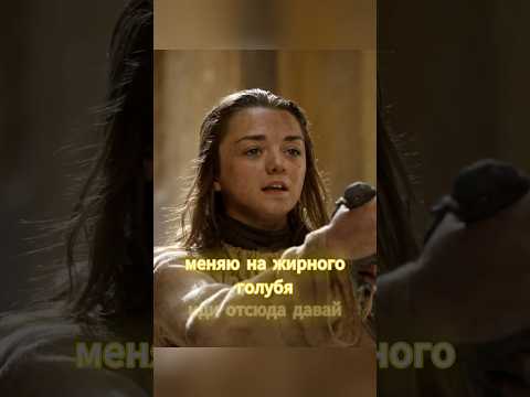 Арья любит голубей #shorts #играпрестолов #got #топ #сериал #кино #фильм #подпишись #рекомендации