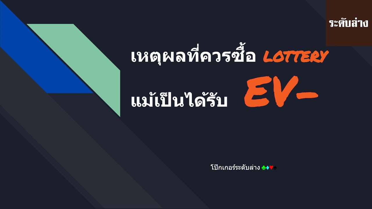 เหตุผลที่ควรซื้อลอตเตอรี่แม้ว่าจะมี EV- - YouTube