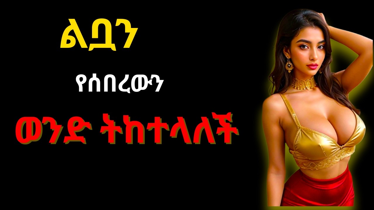 ካልሰበርሃት አታፈቅርህም_የሰበራትን ወንድ ታመልካለች_ልቧን ለመስበር አትፍራ