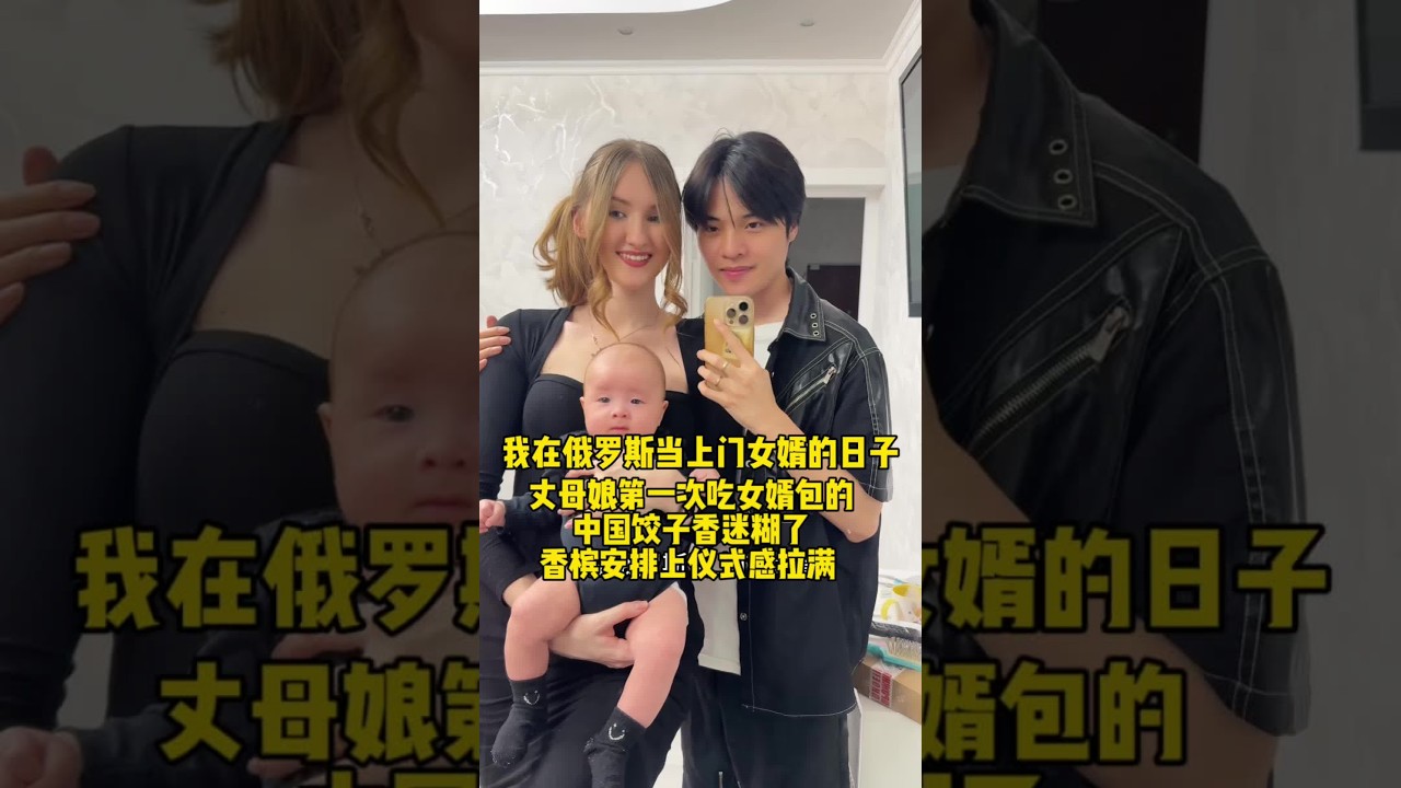 我在俄羅斯當上門女婿的日子 丈母娘第一次吃女婿包的中國餃子 一個接一個停不下來！香檳安排上儀式感拉滿 #中外夫妻#上門女婿