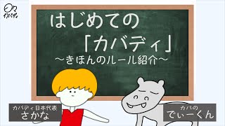 【簡単「カバディ」〜きほんのルール〜】