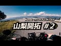 フルーツラインは最高の道!! / 山梨ツーリング#2 大月〜勝沼 / ホンダハンターカブ CT125