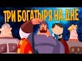 ТРИ БОГАТЫРЯ СКАТИЛИСЬ? [ВСПОМНИТЬ ВСЁ]