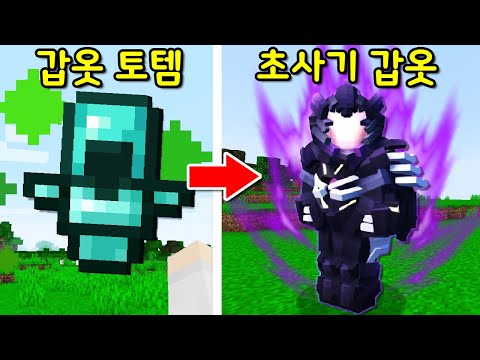 죽어서 부활하면 &amp;#39;<strong>초사기</strong> 갑옷&amp;#39;을 주는 &amp;#39;갑옷 토템&amp;#39;! <strong>초사기</strong> 갑옷으로 나쁜 고수 참교육ㄱㄱ [마인크래프트]
