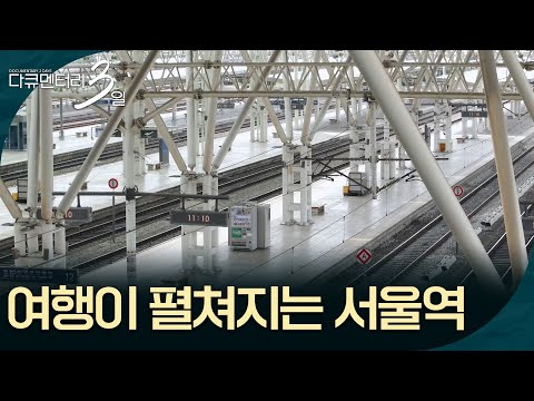 Seoul Station, Where Free-Spirited Travels Begin [Documentary 3 Days] | Aired 10/12/26 on KBS