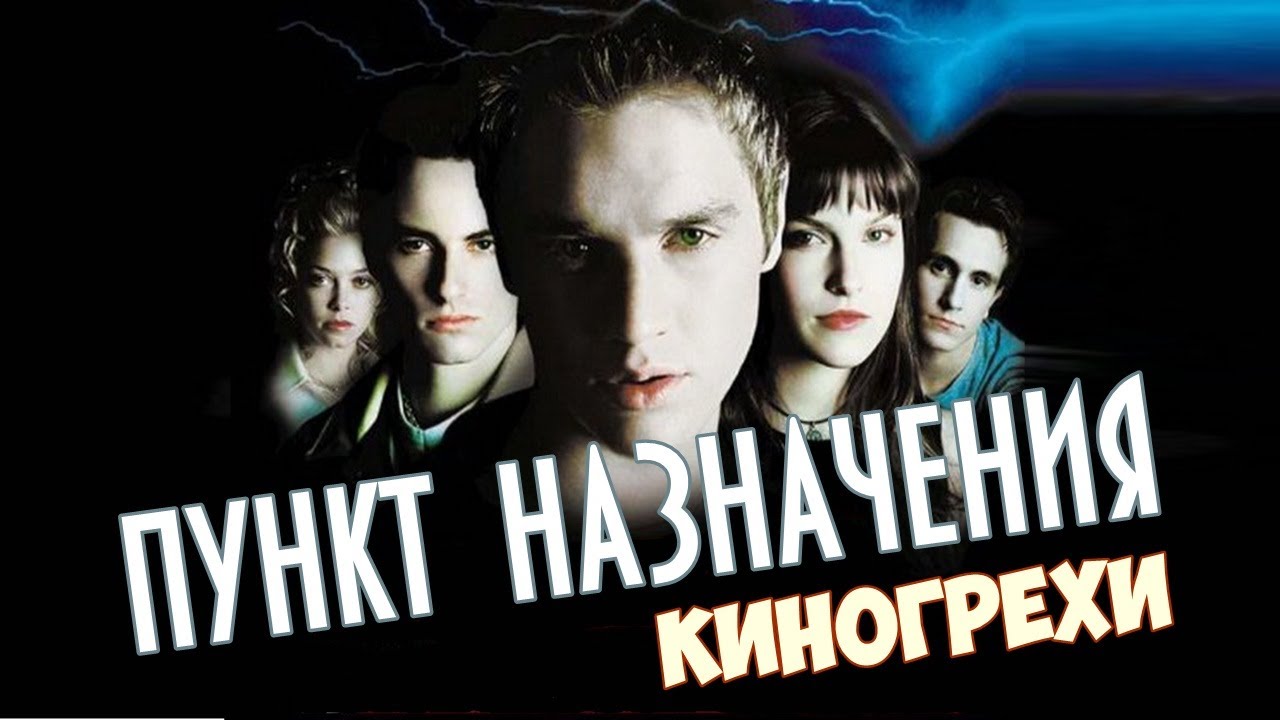 Пункт назначения око