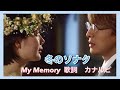 冬のソナタ OST 《 My Memory マイメモリー》 歌詞 カナルビ付き/Winter Sonata