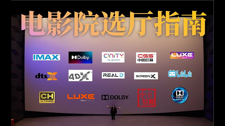 買電影票不會選廳？10分鐘速懂：IMAX、杜比、ScreenX 、中國巨幕、Cinity、LUXE.....高質量看電影，再也不花冤枉錢。 - 天天要聞