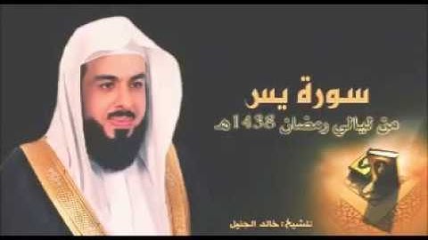 سورة يس من ليالي رمضان ١٤٣٨ الشيخ خالد الجليل صوت ذهبي