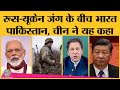 Russia-Ukraine War के बीच India-China और Pakistan ने यह कहा है