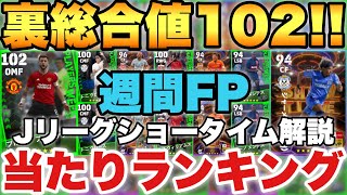 【超必見】裏総合値102週間FP当たりランキング&Jリーグショータイム能力解説!!引退記念クロースも!!【eFootballアプリ2024/イーフト】