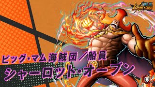 『ONE PIECE バウンティラッシュ』ビッグ・マム海賊団／船員 シャーロット・オーブン