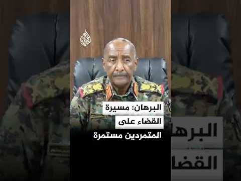رئيس مجلس السيادة في السودان: مسيرة القضاء على المليشيا المتمردة مستمرة حتى تطهير الوطن