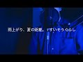 雨上がり、夏の距離。 / すいそうぐらし 男性 歌ってみた by miNt