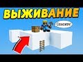 ВЫЖИВАНИЕ НА ОБЛАКЕ оказалось ловушкой!!! Как выжить на облаке в Майнкрафт?!