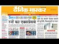 26 April 2026 | दैनिक भास्कर के पेपर | dainik bhaskar paper | दैनिक भास्कर पेपर | दैनिक भास्कर