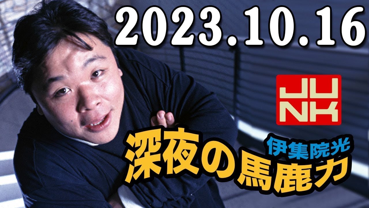 伊集院光 深夜の馬鹿力 2023.10.16 YouTube 伊集院光 深夜の馬鹿力 2023.10.16 YouTube