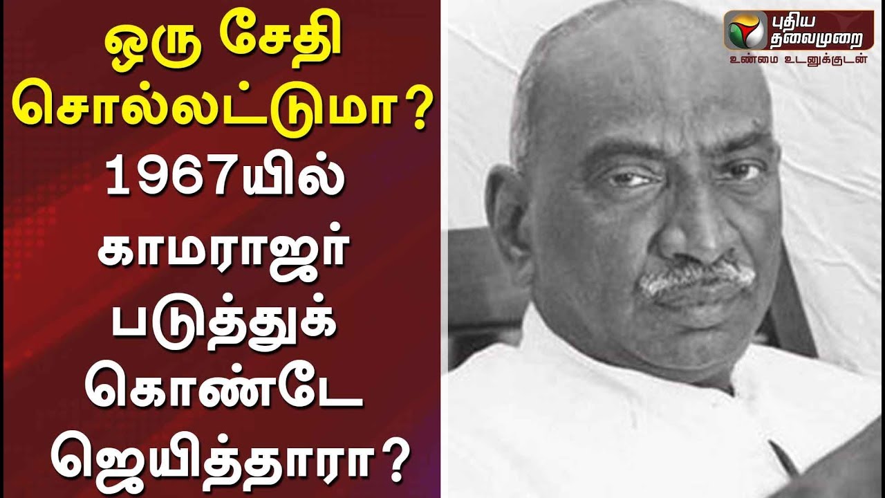ஒரு சேதி சொல்லட்டுமா? 1967யில் காமராஜர் படுத்துக் கொண்டே ஜெயித்தாரா? | 