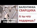 Лютые приколы. Валентинка от СВАРЩИКА