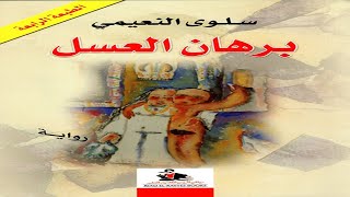 رواية برهان العسل للكاتبة السورية سلوي النعيمي الجزء الاول +18