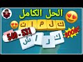 حلول لعبة كلمات كراش 531 540 Kalimat Crash 