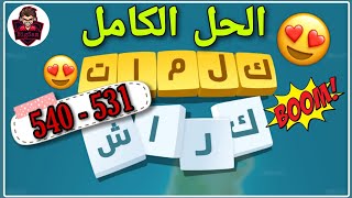 حلول لعبة كلمات كراش 531 - 540   Kalimat Crash