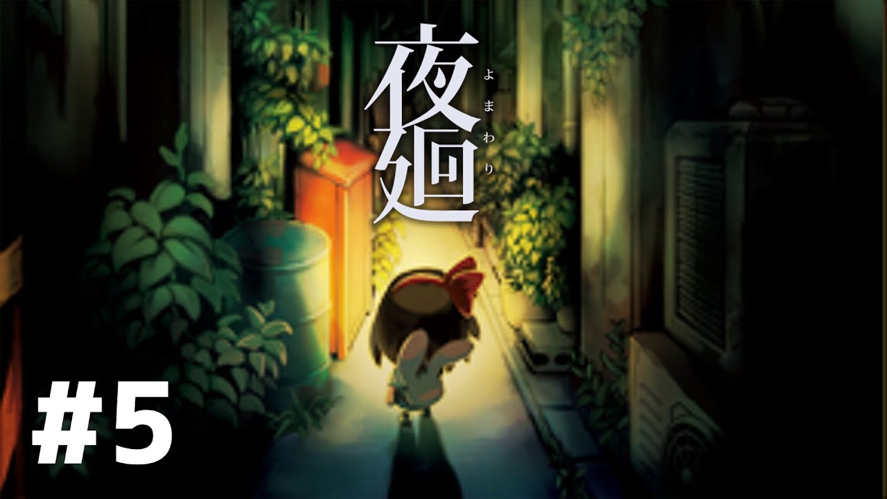 #5【夜廻】メンバー限定配信 Switch版