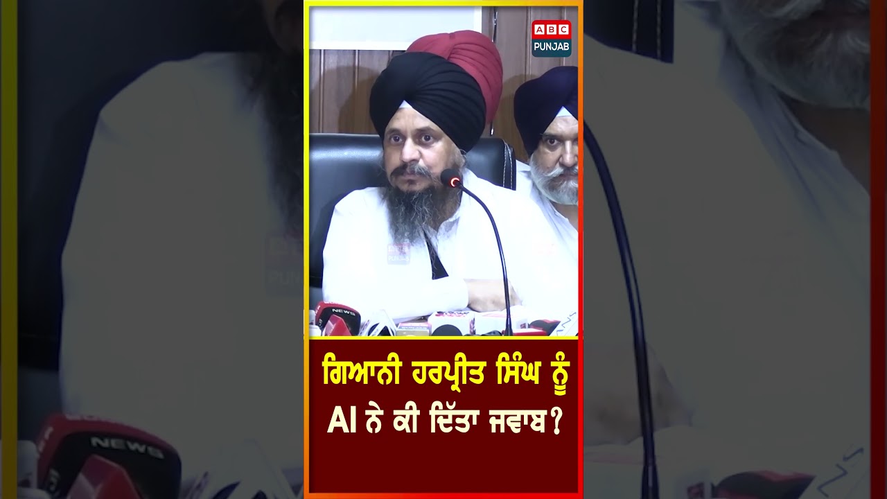 Giani Harpreet Singh ਨੂੰ AI ਨੇ ਕੀ ਦਿੱਤਾ ਜਵਾਬ ?