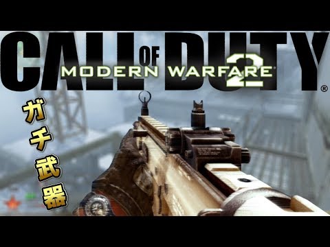 【MW2実況】ガチ武器なら核も余裕だと思います【リマスター化推進機構】