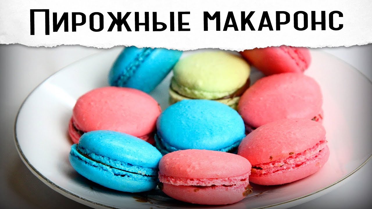 ⁣Макаронс (макаруны) | французские пирожные