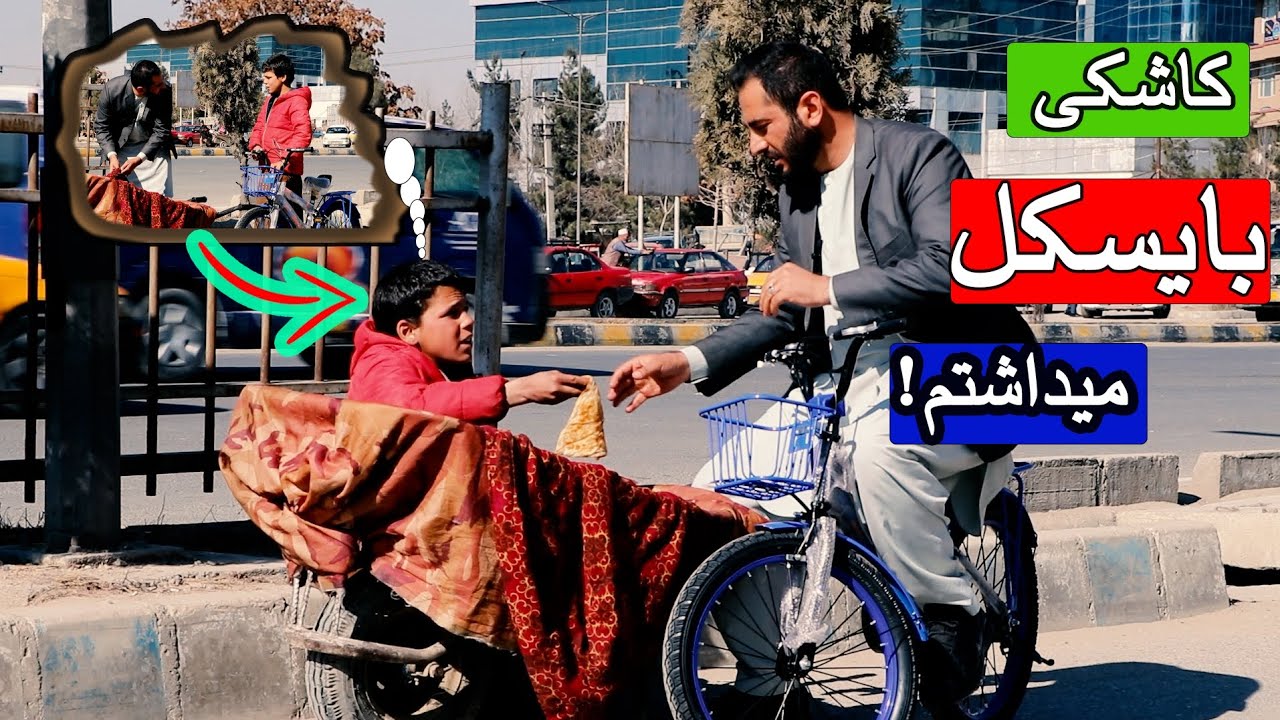بایسکل را قبول نکرد، طفل دست فروش با همت