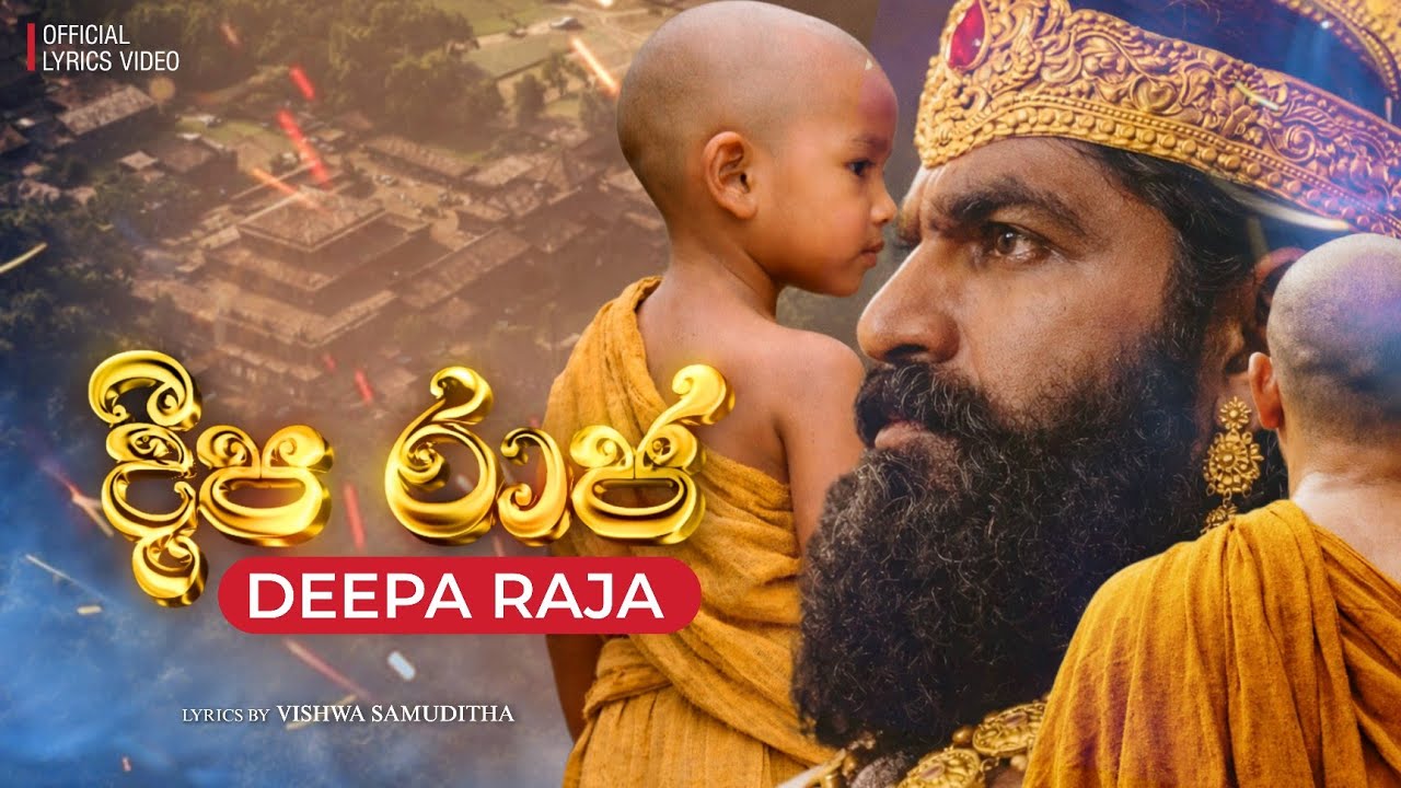 දීප රාජ | Deepa Raja (Official Lyrics Video) | Daham Atuvawa 