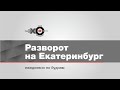 Утренний Разворот на Екатеринбург / Врачи, Мансуров, веранды, Жириновский, Памфилова // 10.07.20