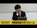 利用規約長すぎてクレーム【ハナコ】