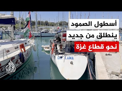 مراسل الجزيرة: انطلاق أولى سفن أسطول الصمود العالمي من إيطاليا نحو قطاع غزة لكسر الحصار عنه