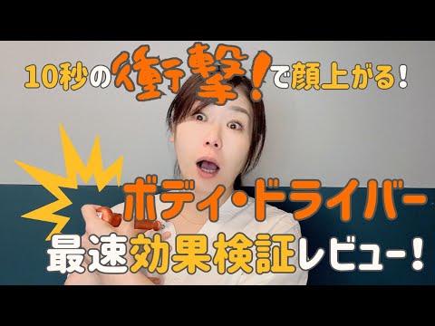 10秒で】身体から顔が変わる！ボディドライバーYouTube最速レビュー