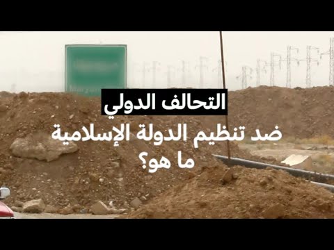 ما هو التحالف الدولي ضد تنظيم الدولة الإسلامية 