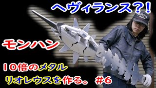 10倍のメタルリオレウスを作る。#6 【モンハン】Metal Rathalos Monster Hunter