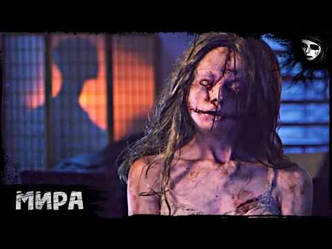 Короткометражный Фильм Ужасов «Мира»